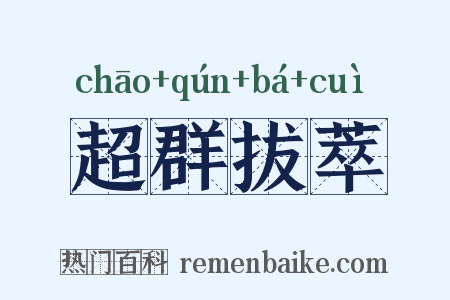超群拔萃是什么意思的图片
